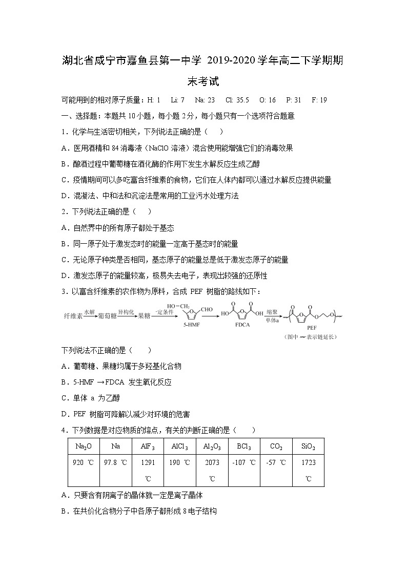 【化学】湖北省咸宁市嘉鱼县第一中学2019-2020学年高二下学期期末考试01