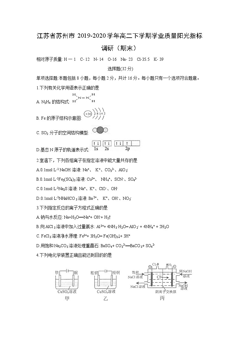 【化学】江苏省苏州市2019-2020学年高二下学期学业质量阳光指标调研（期末）第1页