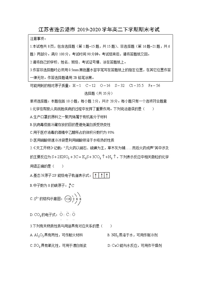 【化学】江苏省连云港市2019-2020学年高二下学期期末考试01