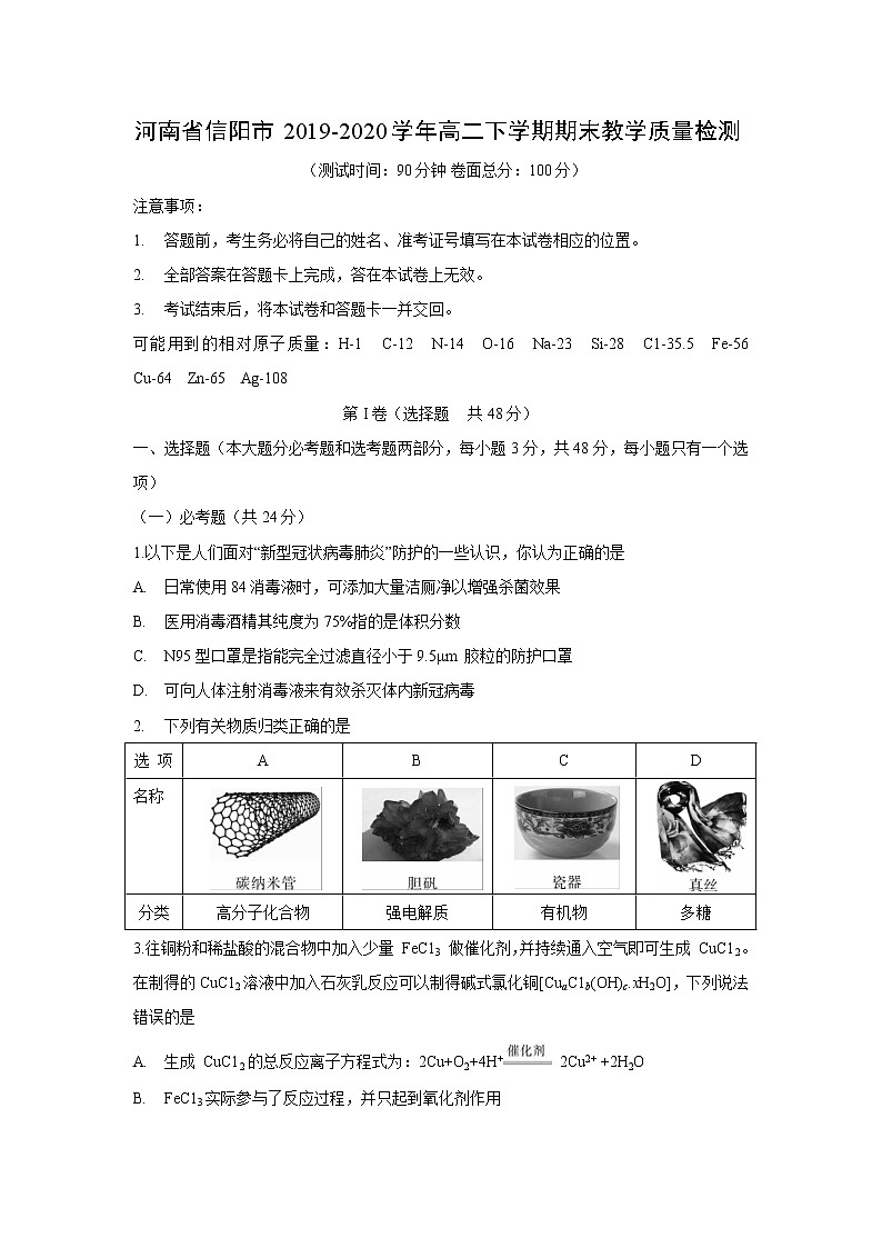 【化学】河南省信阳市2019-2020学年高二下学期期末教学质量检测01