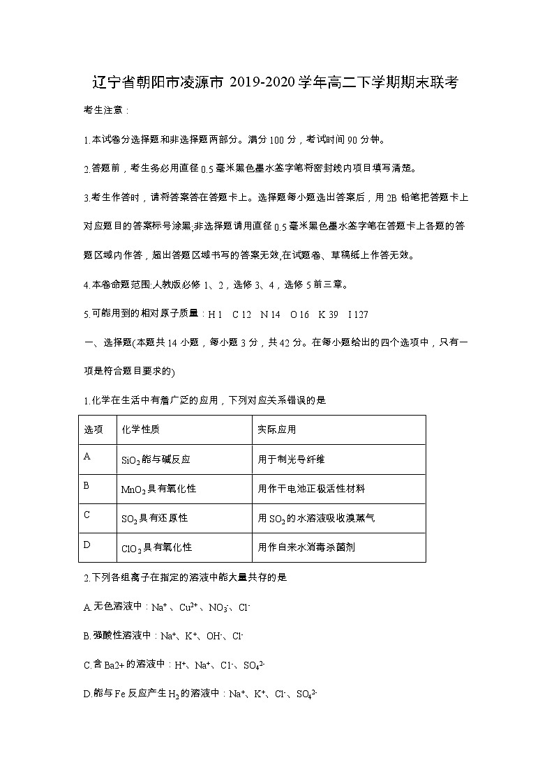 【化学】辽宁省朝阳市凌源市2019-2020学年高二下学期期末联考 试卷01