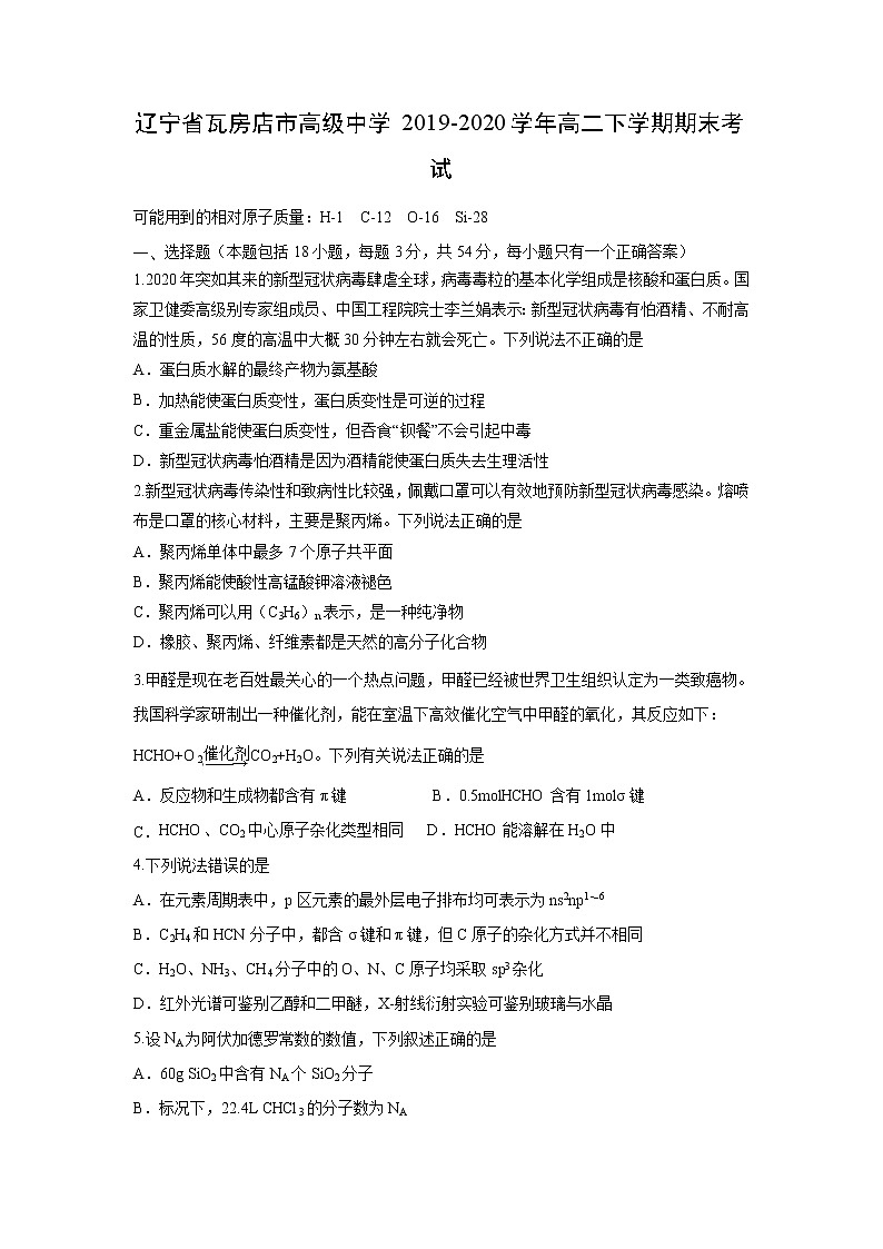 【化学】辽宁省瓦房店市高级中学2019-2020学年高二下学期期末考试01