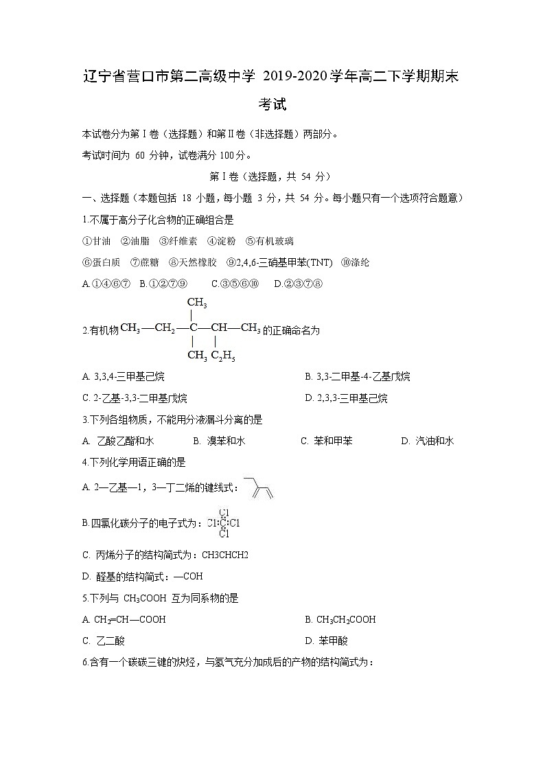 【化学】辽宁省营口市第二高级中学2019-2020学年高二下学期期末考试01