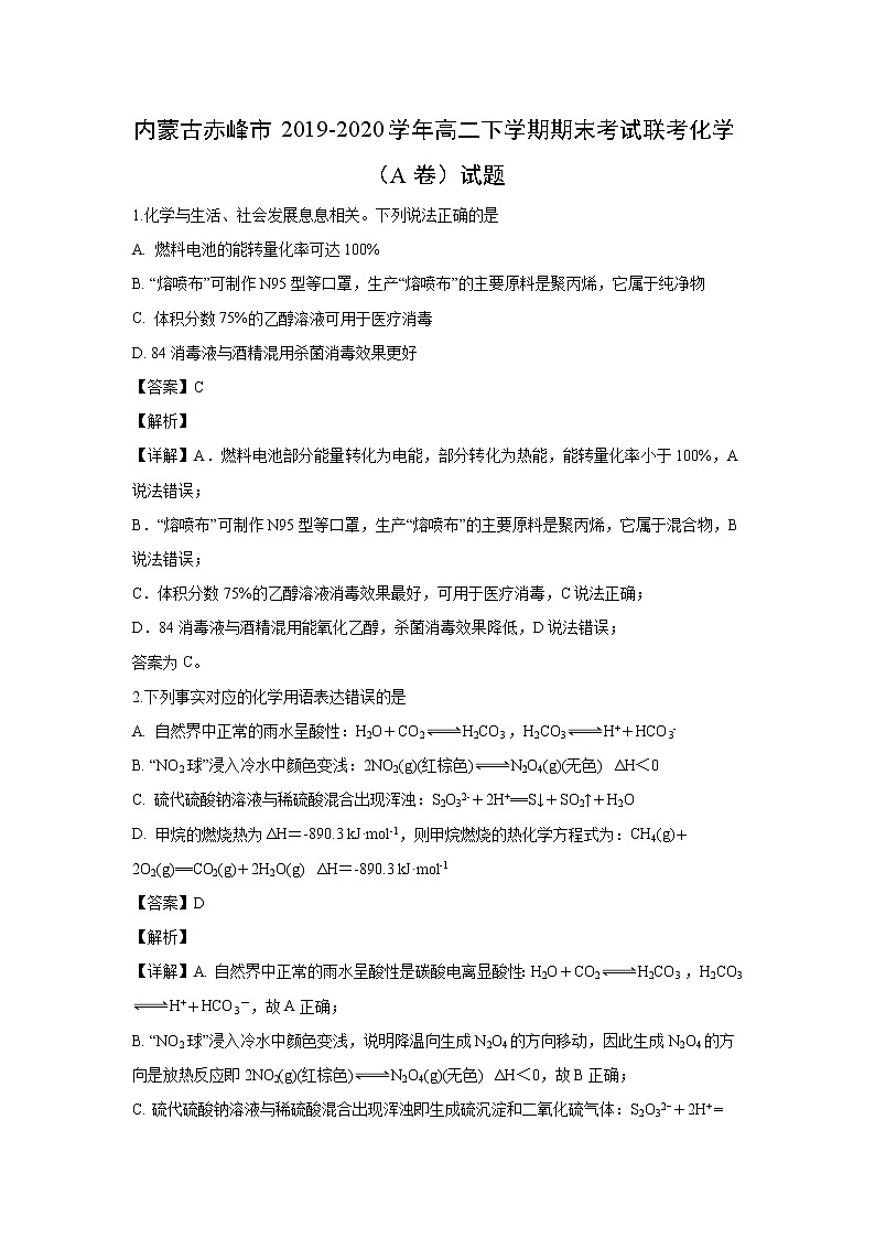 【化学】内蒙古赤峰市2019-2020学年高二下学期期末考试联考化学（A卷）试题（解析版）第1页