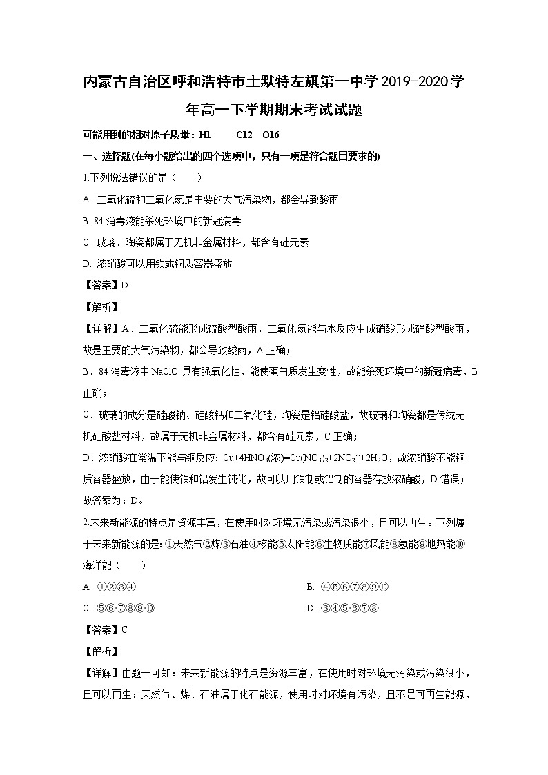 【化学】内蒙古自治区呼和浩特市土默特左旗第一中学2019-2020学年高一下学期期末考试试题（解析版）01