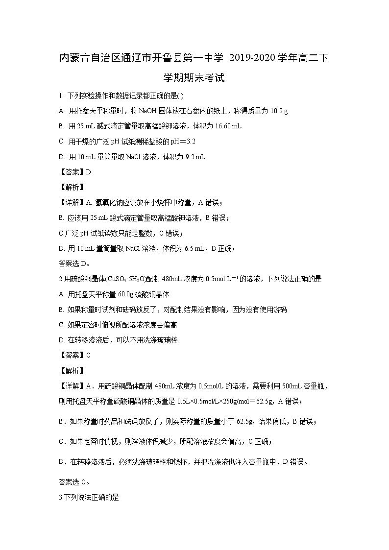 【化学】内蒙古自治区通辽市开鲁县第一中学2019-2020学年高二下学期期末考试(解析版)第1页
