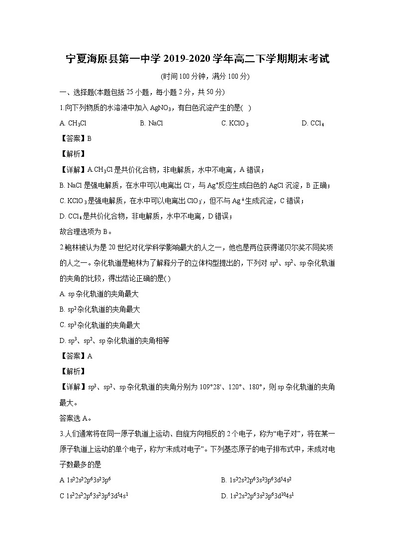 【化学】宁夏海原县第一中学2019-2020学年高二下学期期末考试（解析版）01