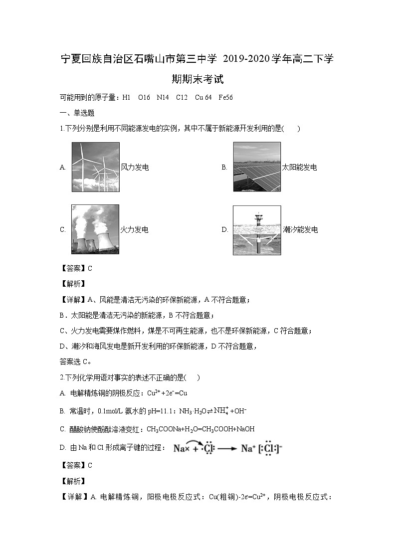 【化学】宁夏回族自治区石嘴山市第三中学2019-2020学年高二下学期期末考试（解析版）01