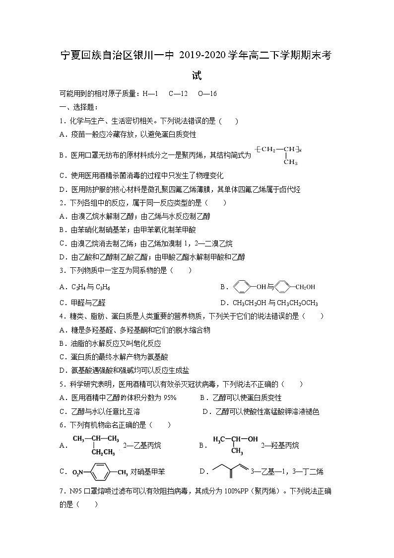 【化学】宁夏回族自治区银川一中2019-2020学年高二下学期期末考试01