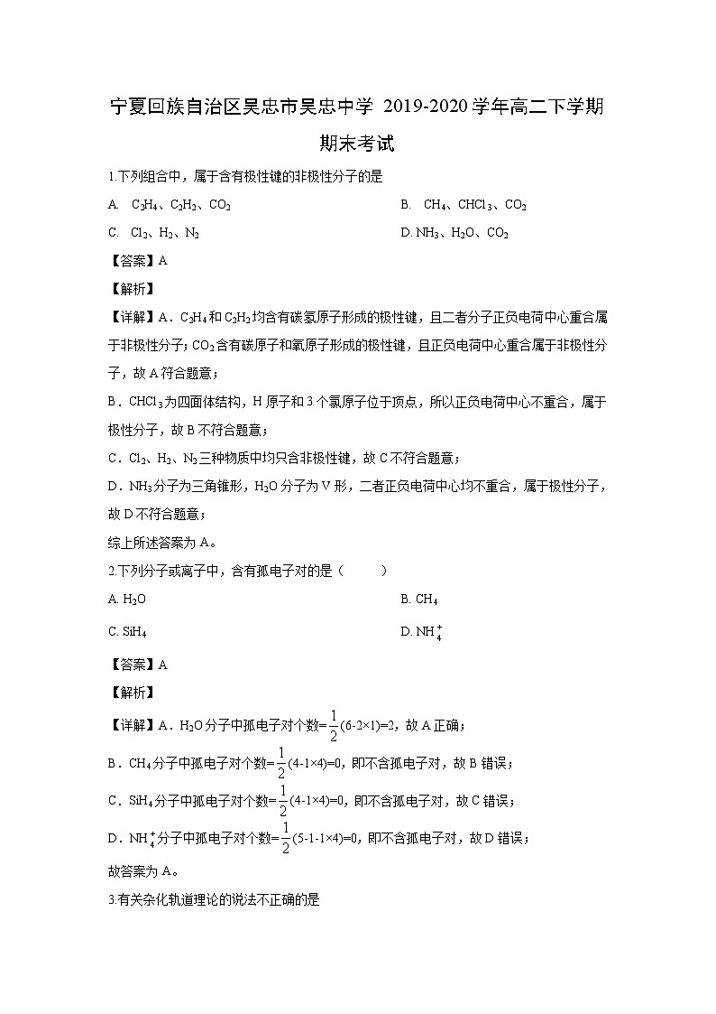【化学】宁夏回族自治区吴忠市吴忠中学2019-2020学年高二下学期期末考试（解析版）01