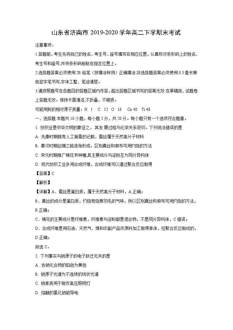 【化学】山东省济南市2019-2020学年高二下学期末考试（解析版）01