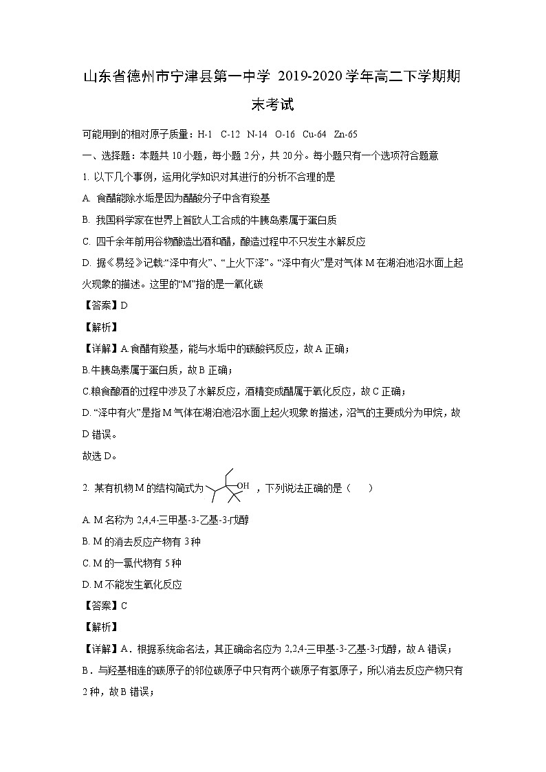 【化学】山东省德州市宁津县第一中学2019-2020学年高二下学期期末考试（解析版）01
