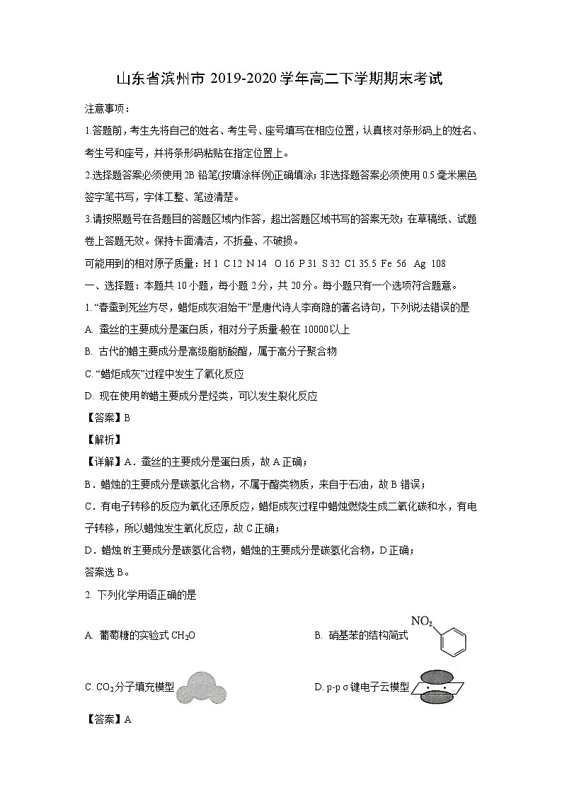【化学】山东省滨州市2019-2020学年高二下学期期末考试（解析版）第1页