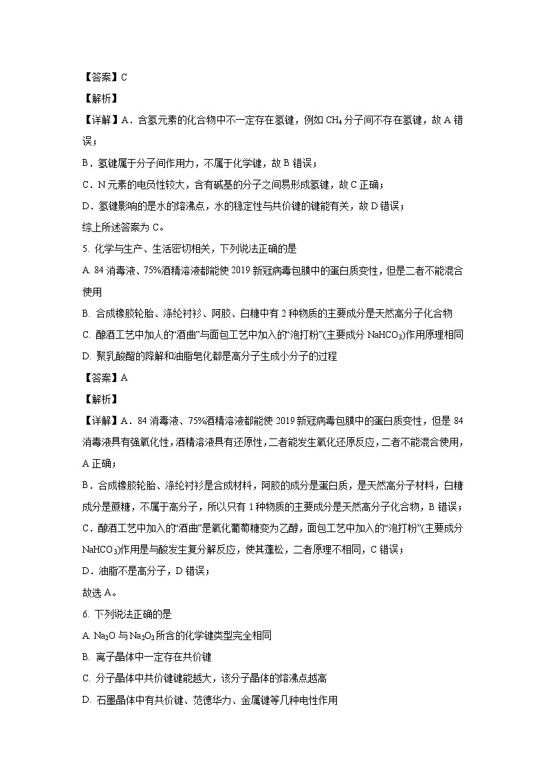 【化学】山东省滨州市2019-2020学年高二下学期期末考试（解析版）第3页