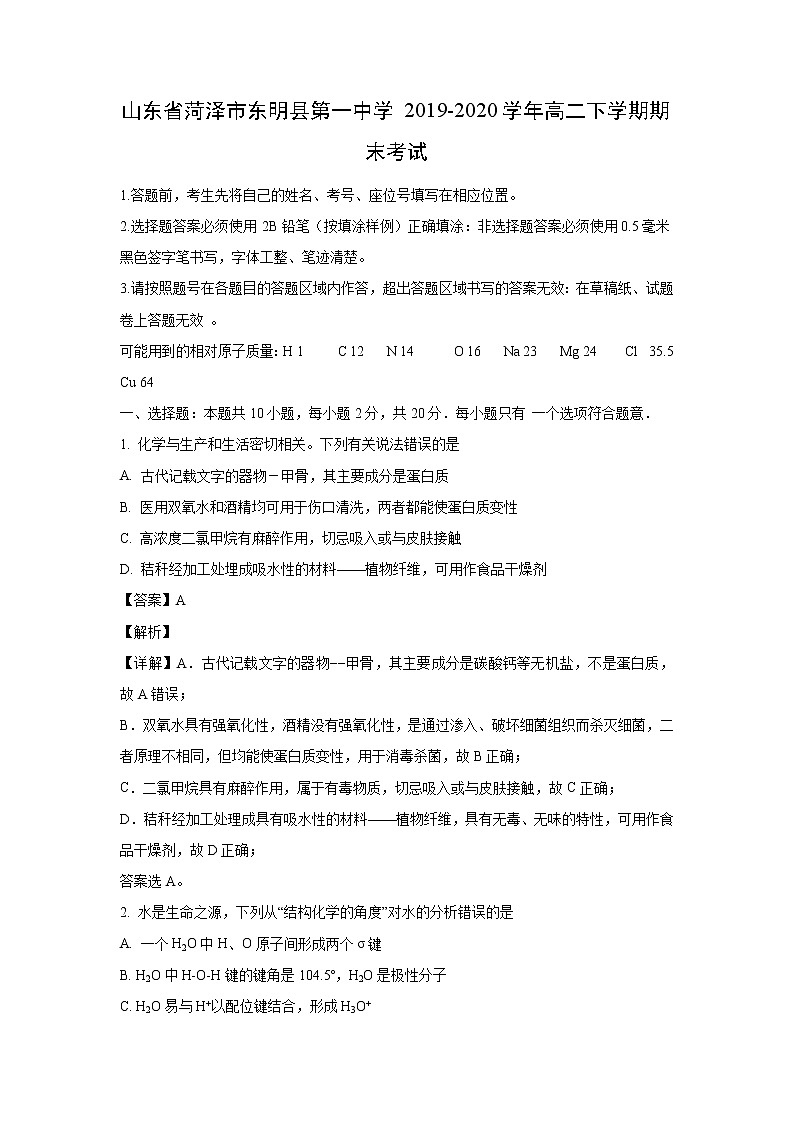 【化学】山东省菏泽市东明县第一中学2019-2020学年高二下学期期末考试（解析版）01