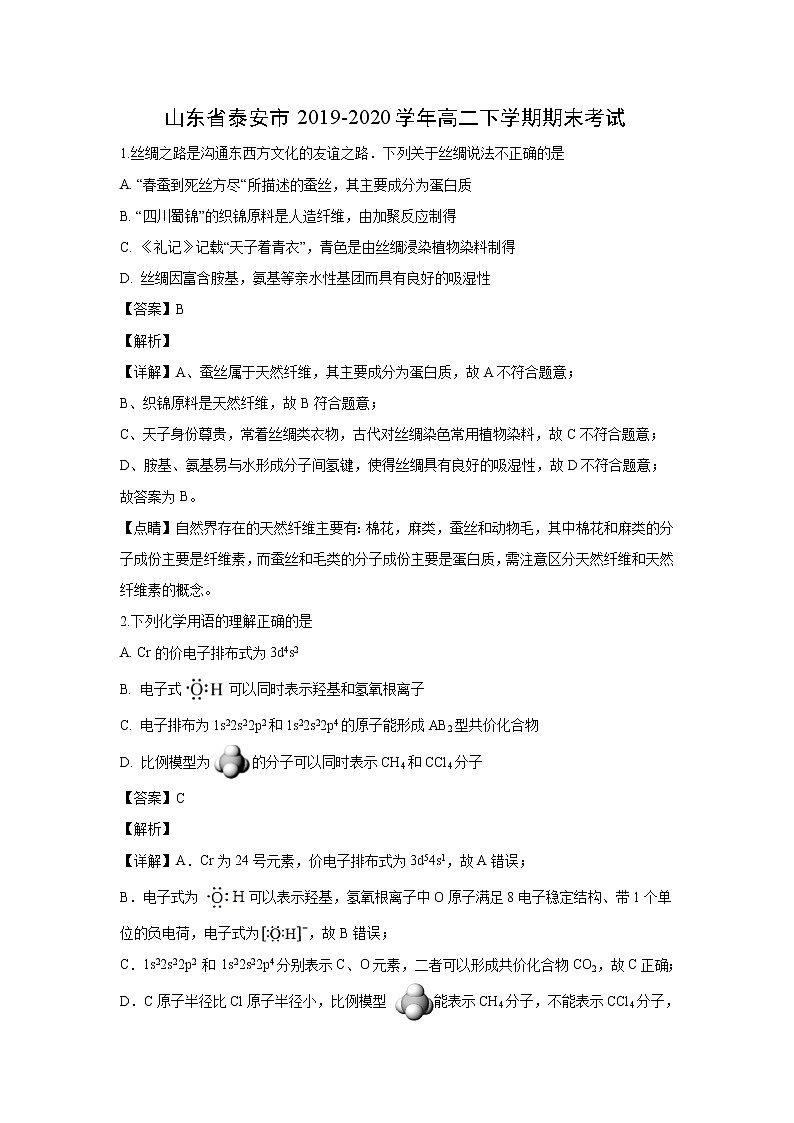 【化学】山东省泰安市2019-2020学年高二下学期期末考试（解析版）01