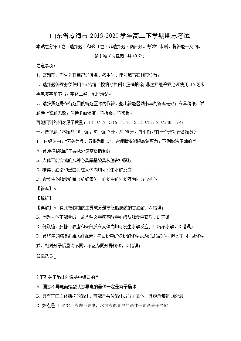 【化学】山东省威海市2019-2020学年高二下学期期末考试（解析版）01
