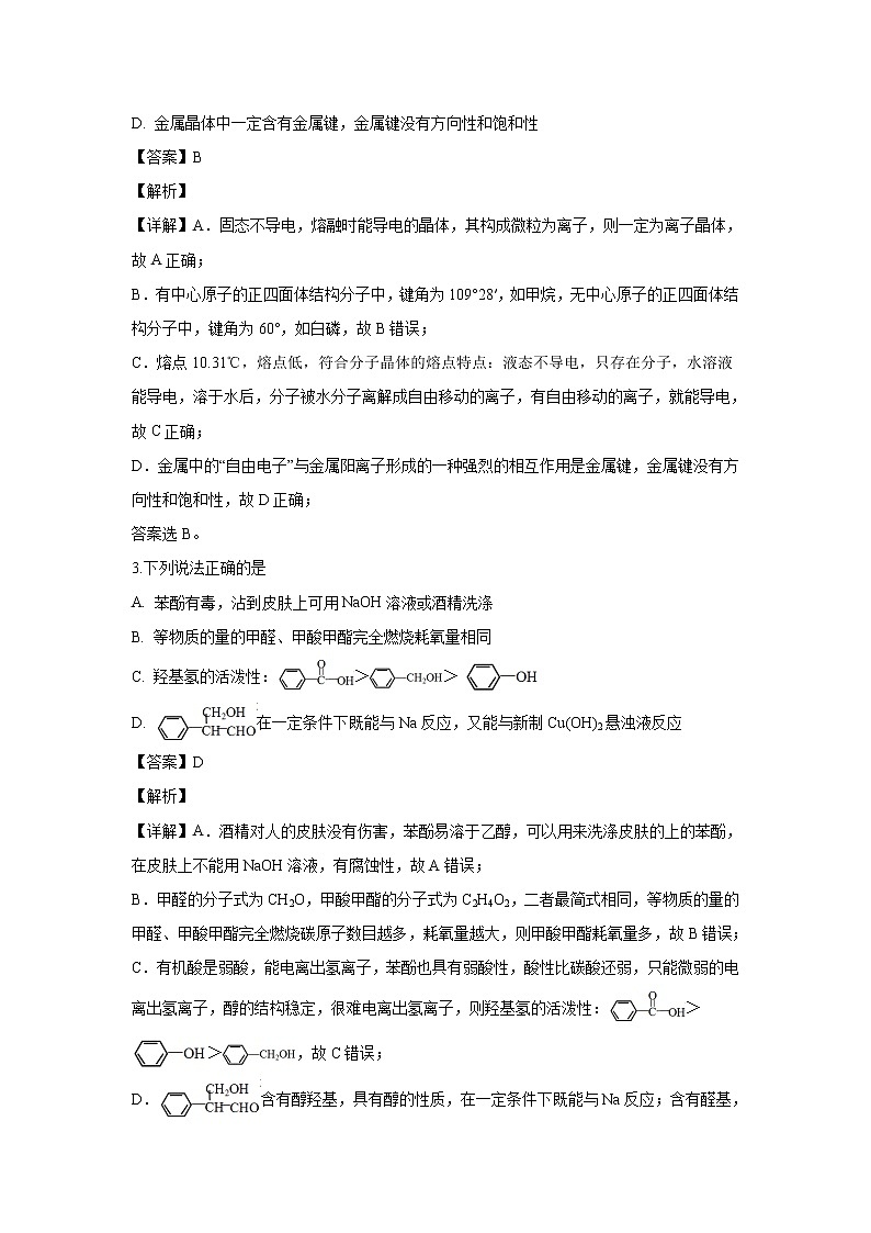 【化学】山东省威海市2019-2020学年高二下学期期末考试（解析版）02