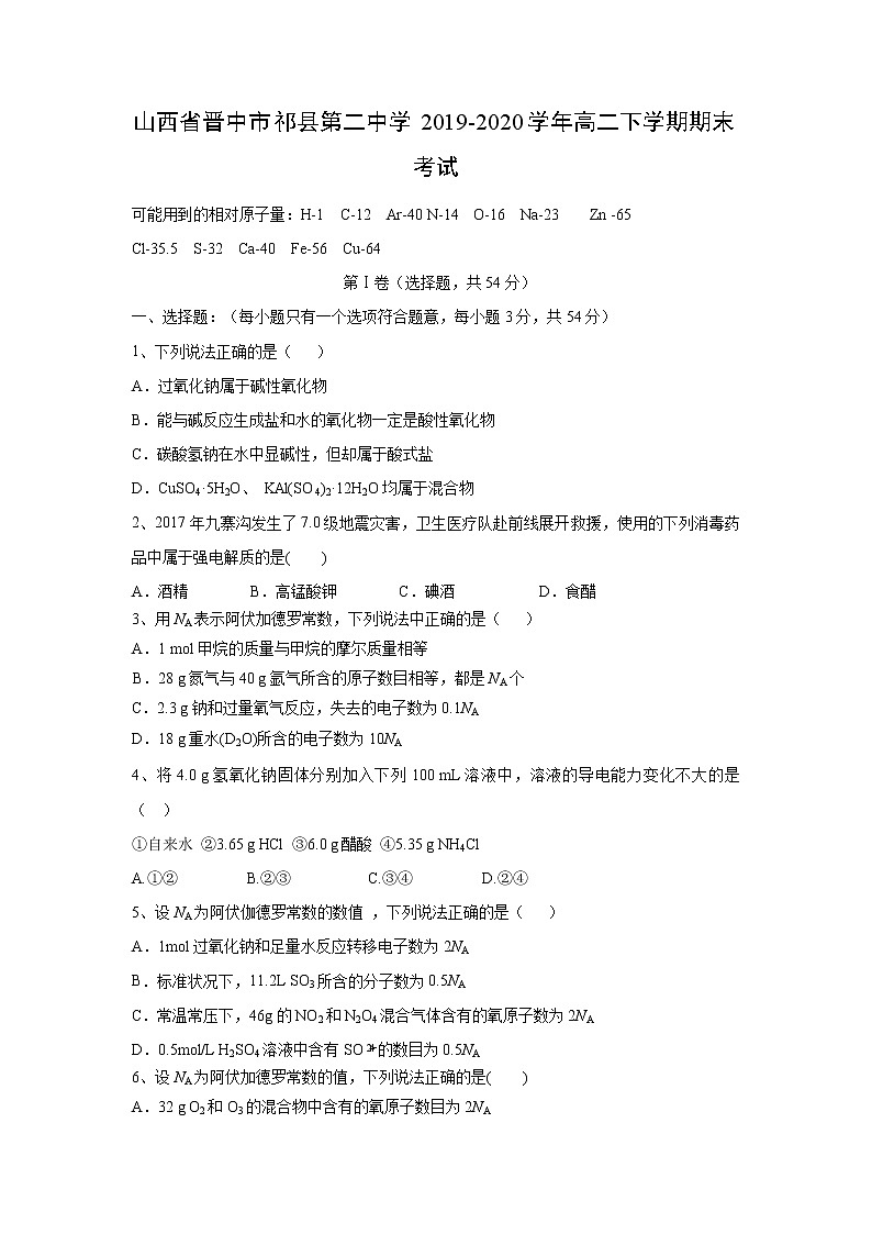 【化学】山西省晋中市祁县第二中学2019-2020学年高二下学期期末考试01