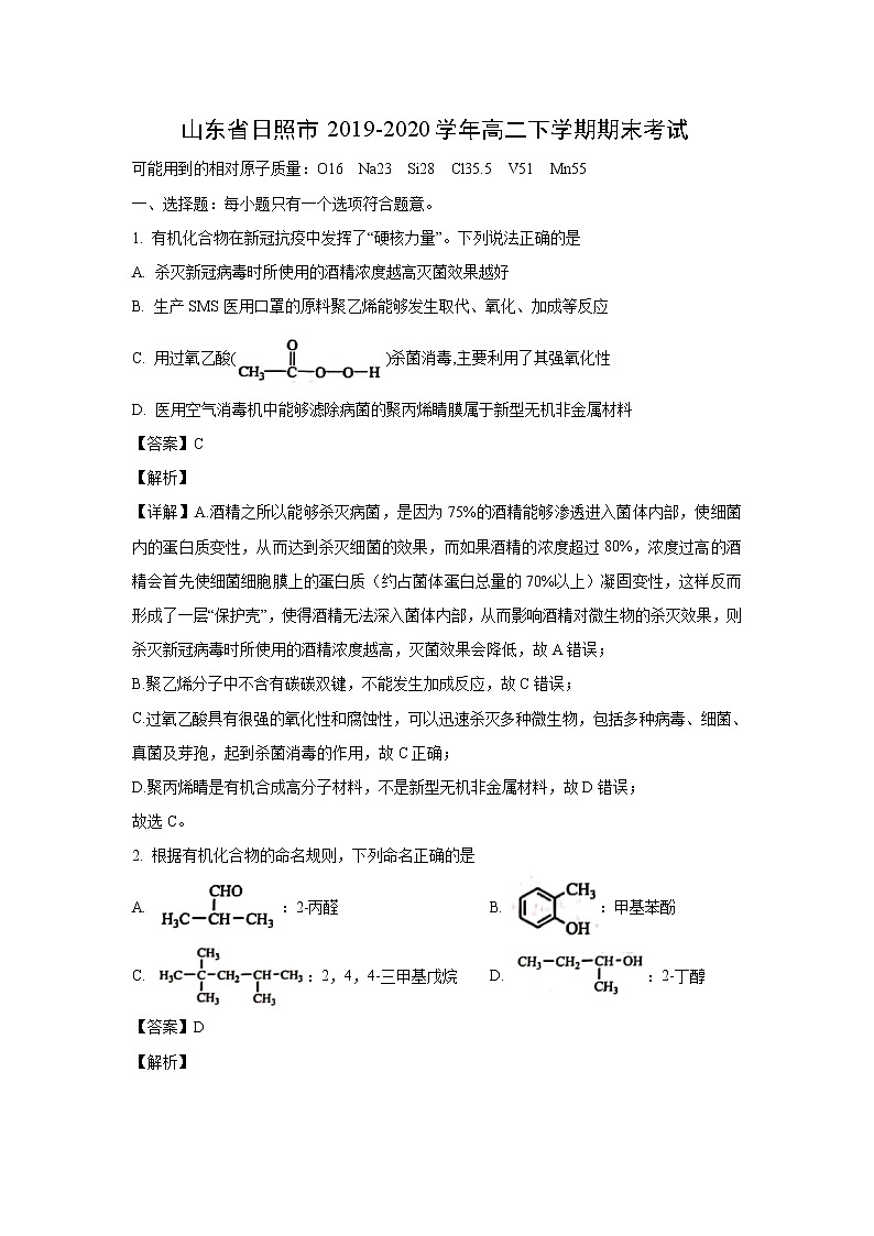 【化学】山东省日照市2019-2020学年高二下学期期末考试（解析版）第1页