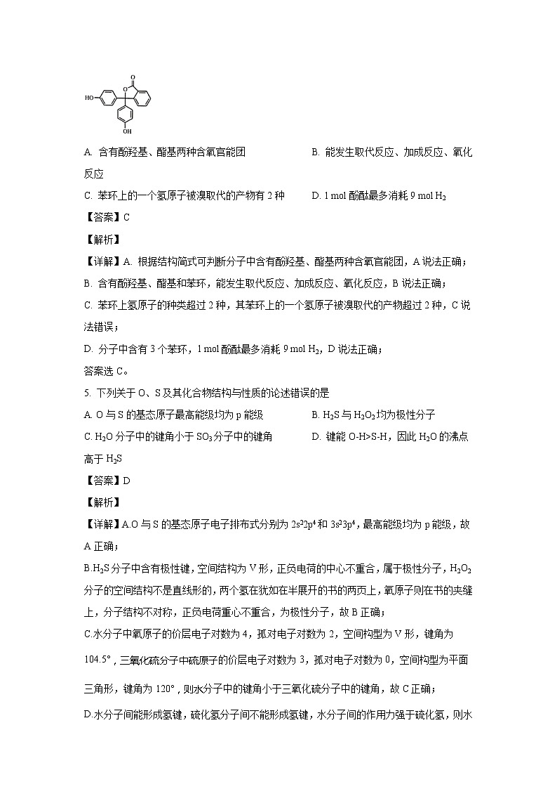 【化学】山东省日照市2019-2020学年高二下学期期末考试（解析版）第3页