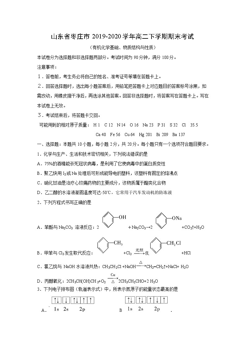 【化学】山东省枣庄市2019-2020学年高二下学期期末考试01