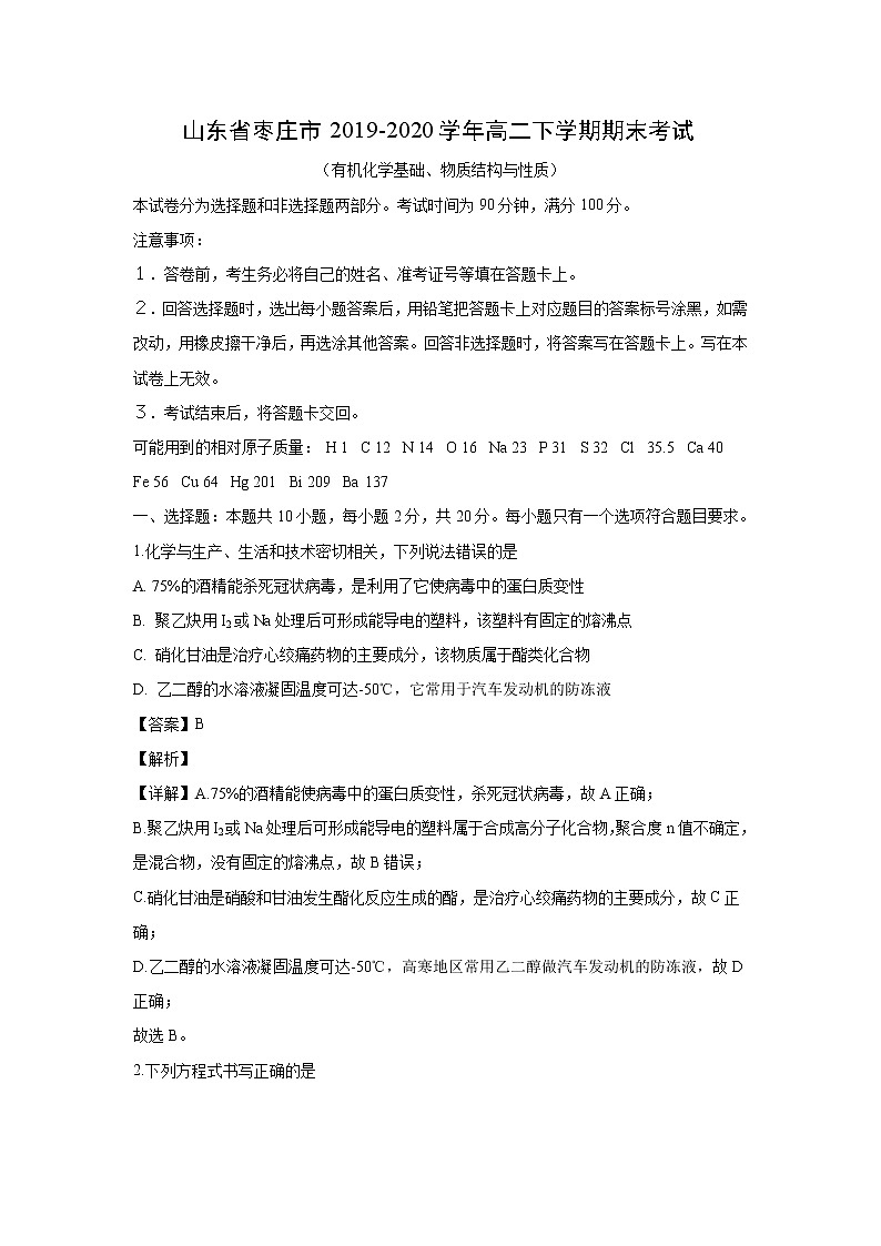 【化学】山东省枣庄市2019-2020学年高二下学期期末考试（解析版）01