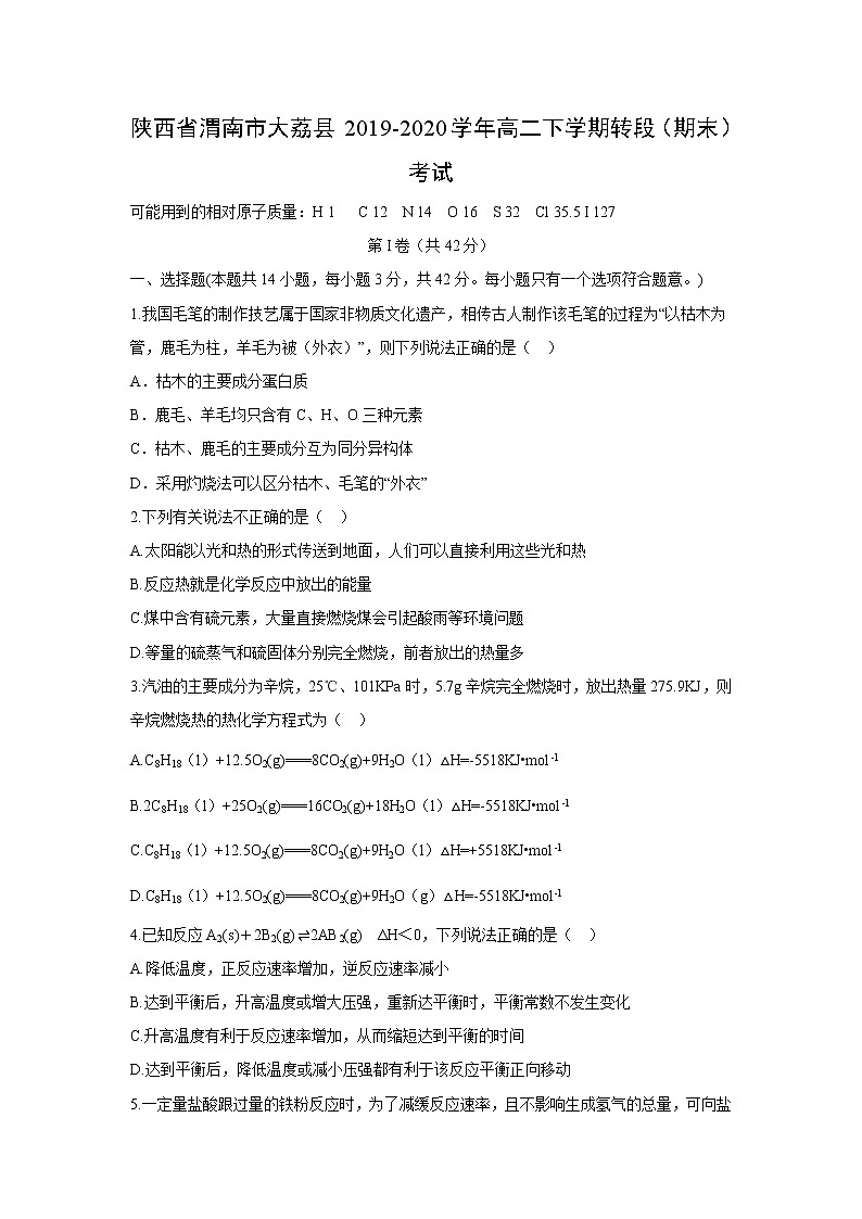 【化学】陕西省渭南市大荔县2019-2020学年高二下学期转段（期末）考试01