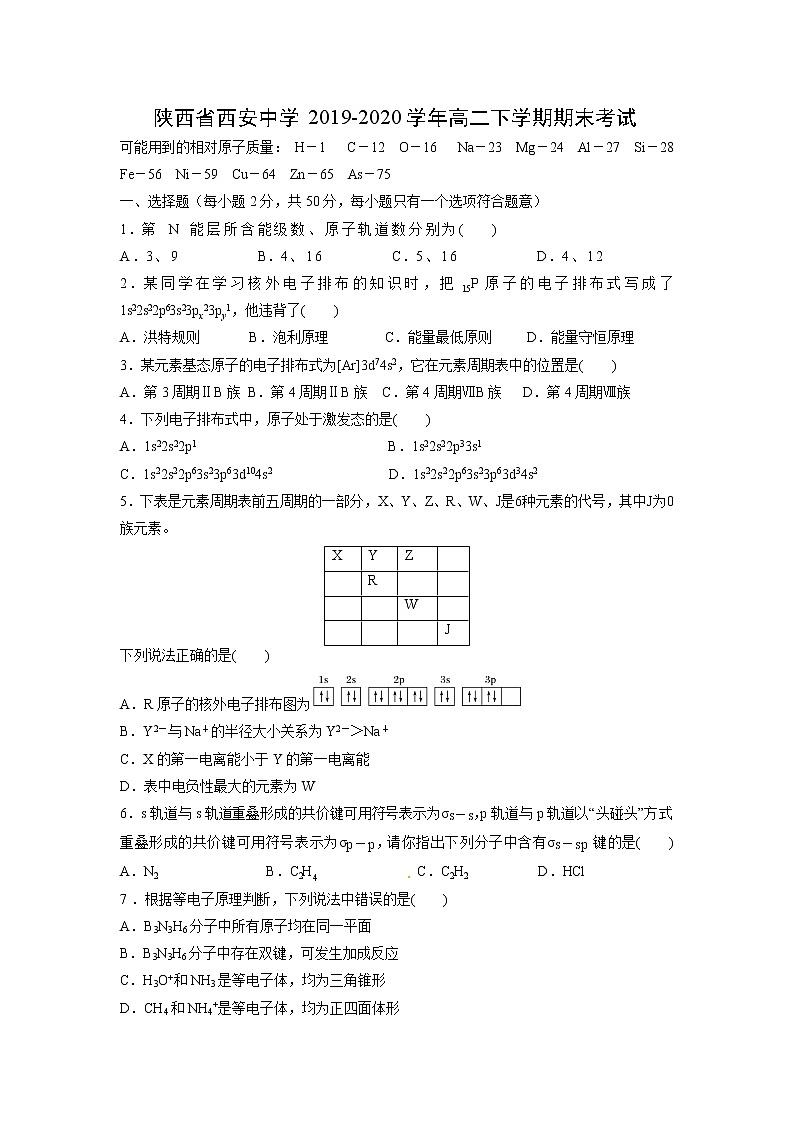 【化学】陕西省西安中学2019-2020学年高二下学期期末考试01