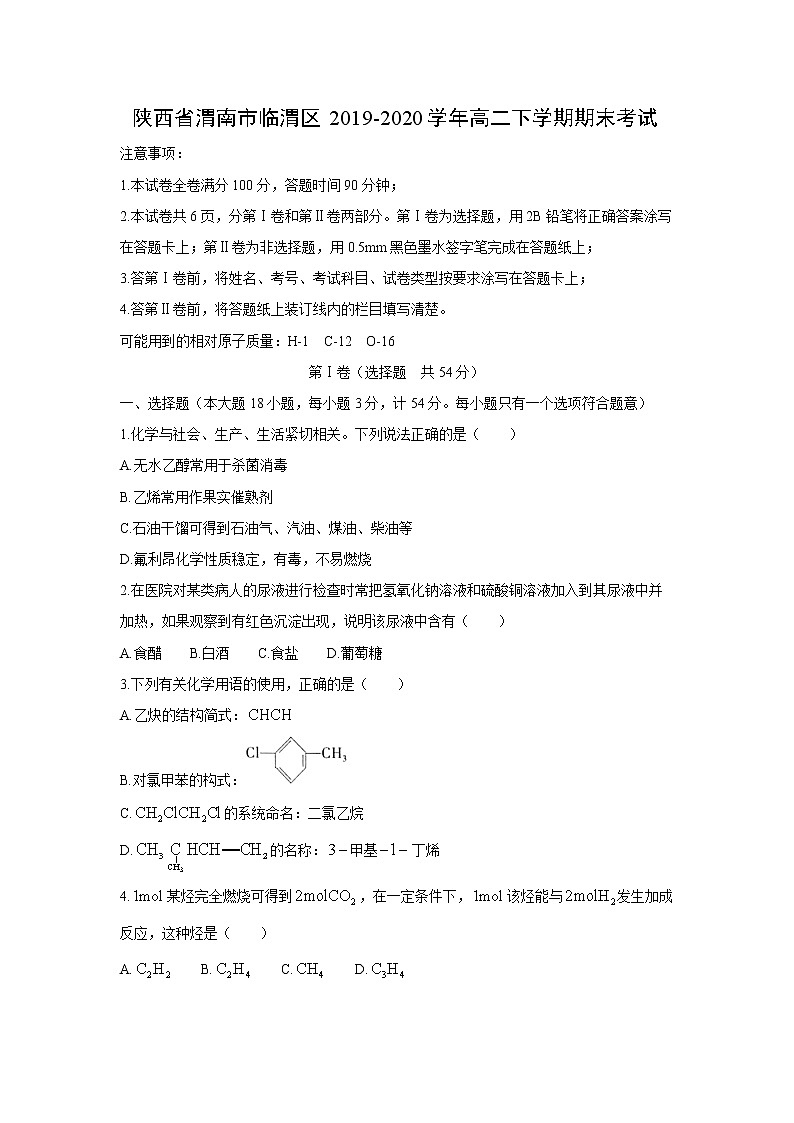 【化学】陕西省渭南市临渭区2019-2020学年高二下学期期末考试01
