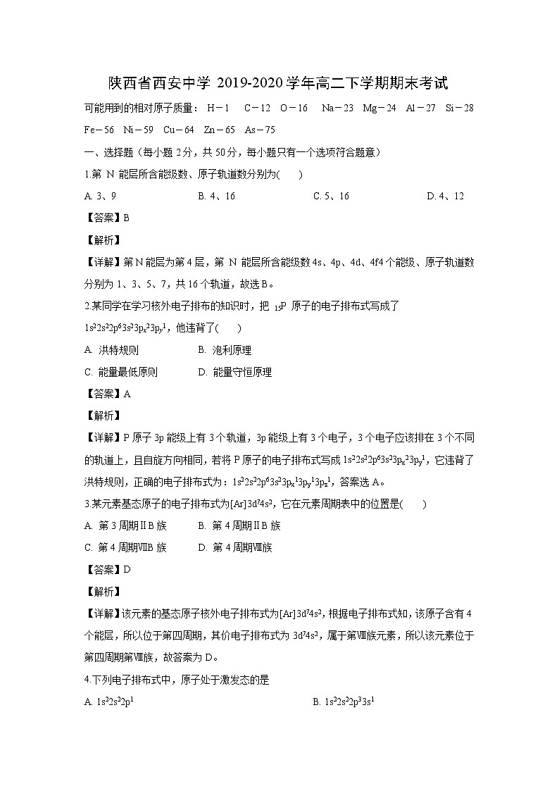 【化学】陕西省西安中学2019-2020学年高二下学期期末考试（解析版）01