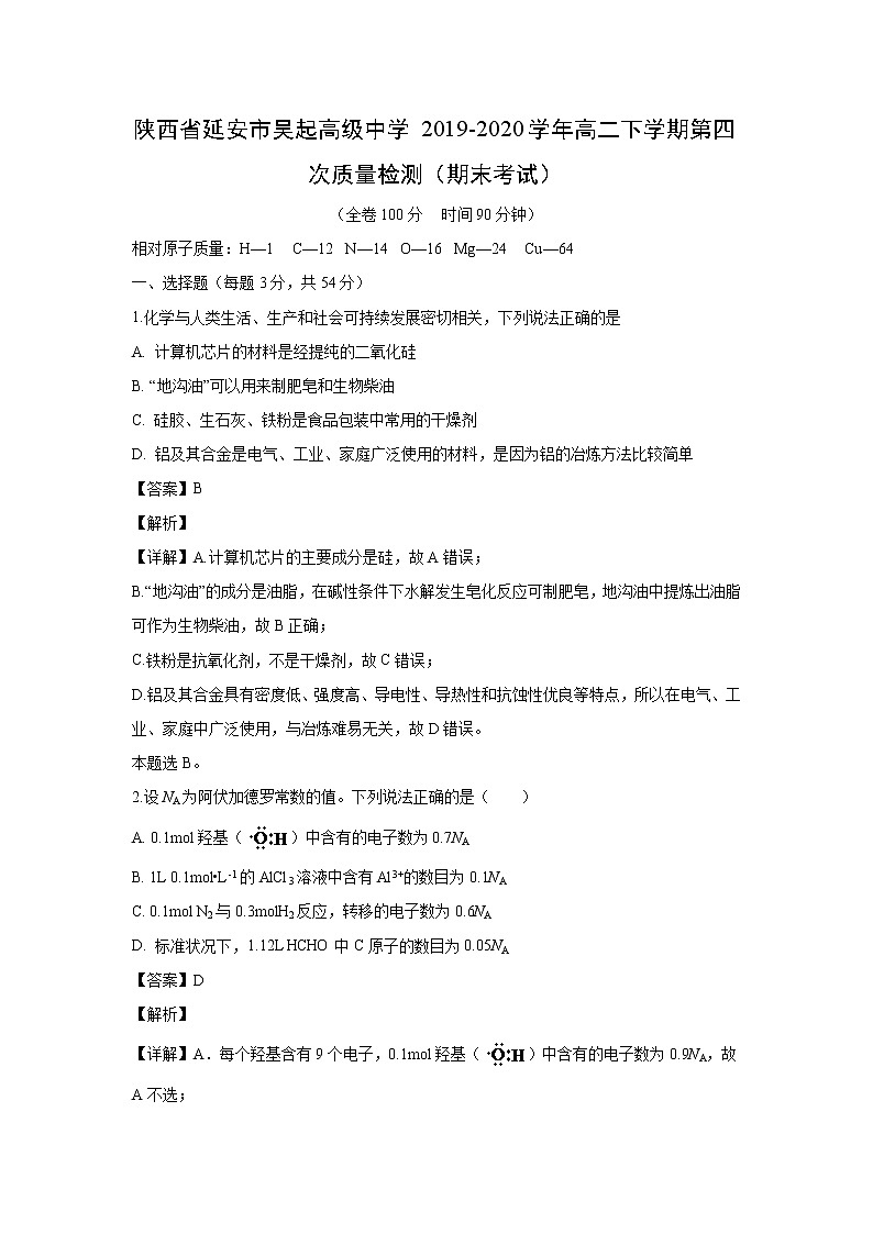【化学】陕西省延安市吴起高级中学2019-2020学年高二下学期第四次质量检测（期末考试）（解析版）01