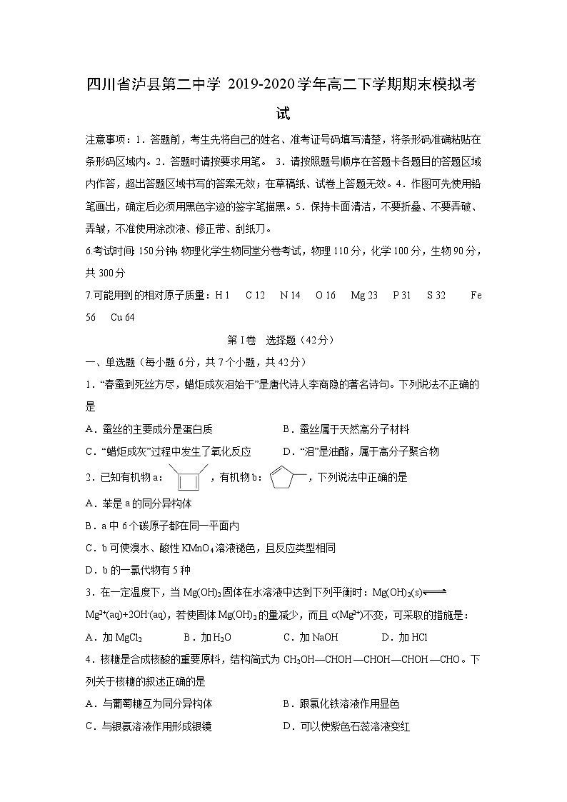 【化学】四川省泸县第二中学2019-2020学年高二下学期期末模拟考试01