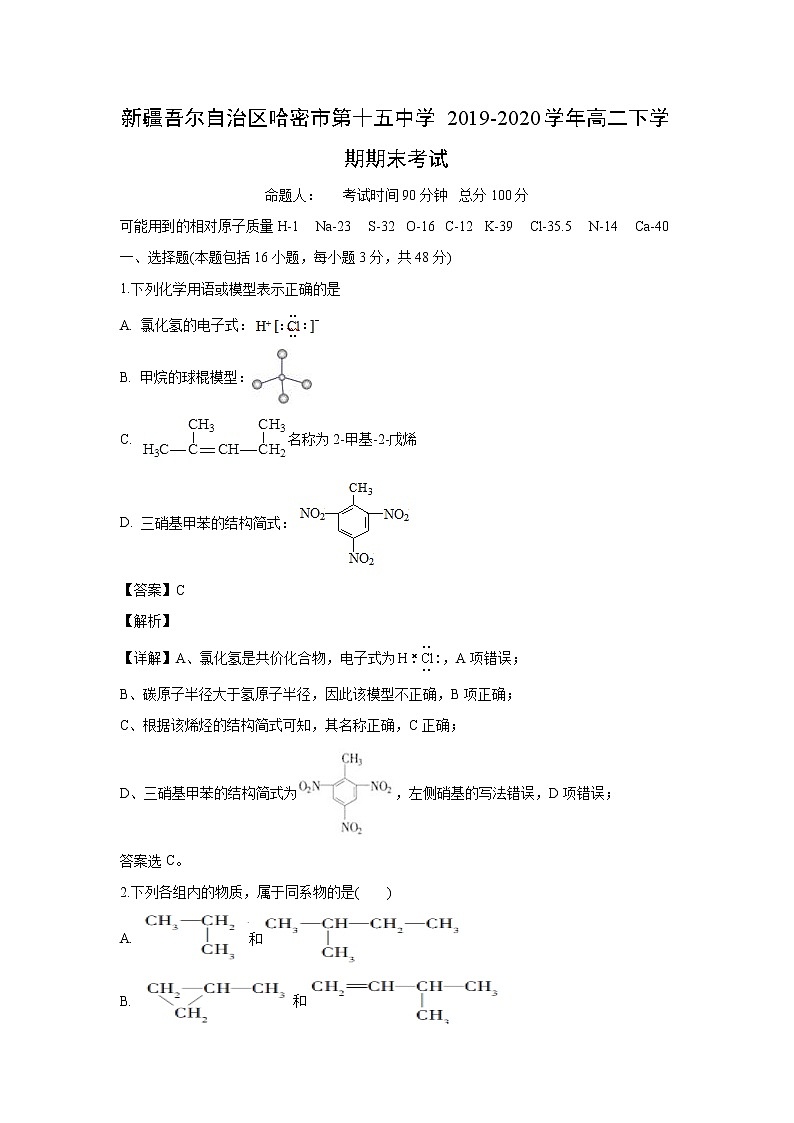 【化学】新疆吾尔自治区哈密市第十五中学2019-2020学年高二下学期期末考试（解析版）01