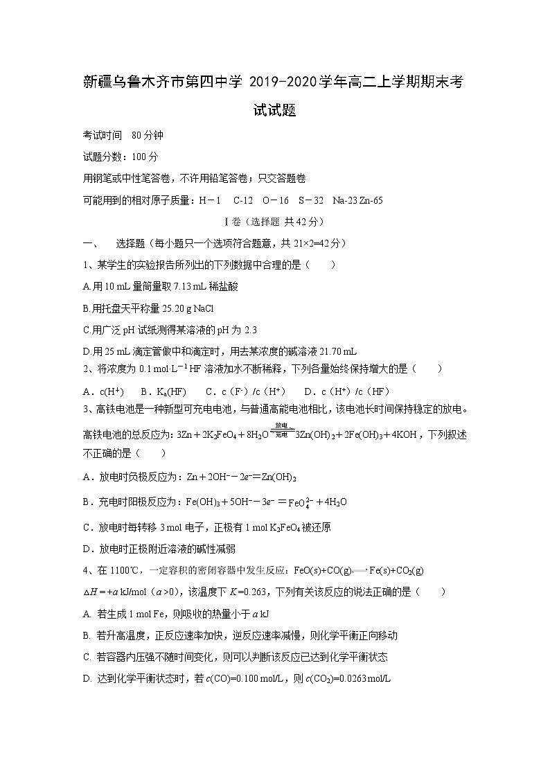 【化学】新疆乌鲁木齐市第四中学2019-2020学年高二上学期期末考试试题01