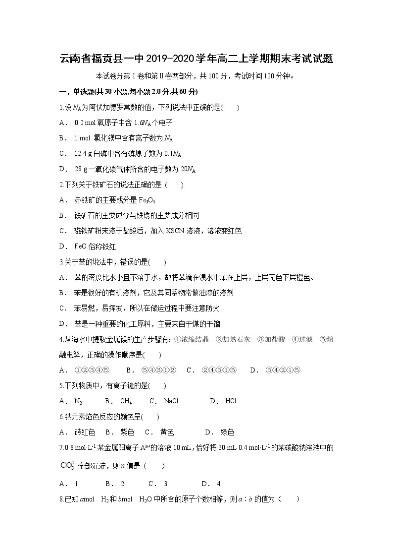 【化学】云南省福贡县一中2019-2020学年高二上学期期末考试试题01