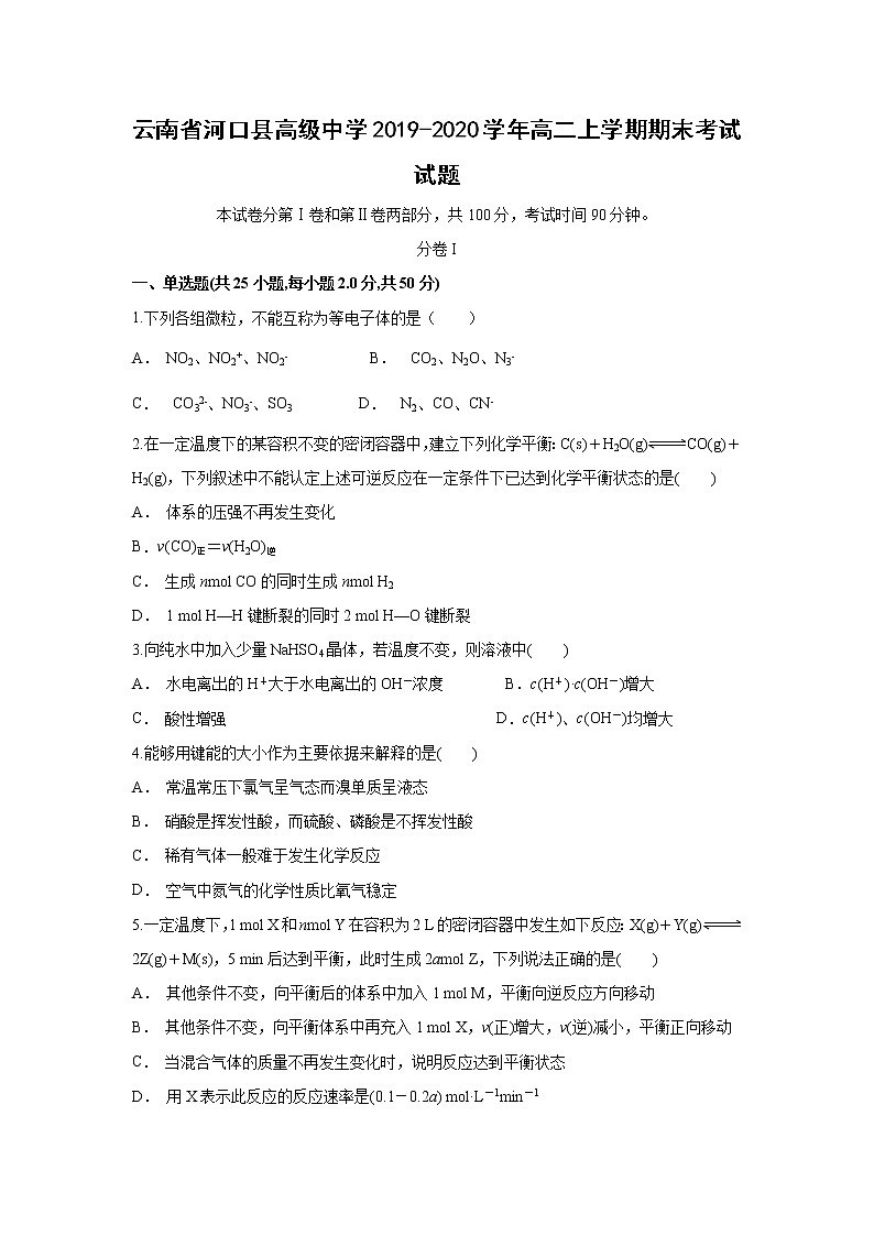 【化学】云南省河口县高级中学2019-2020学年高二上学期期末考试试题第1页