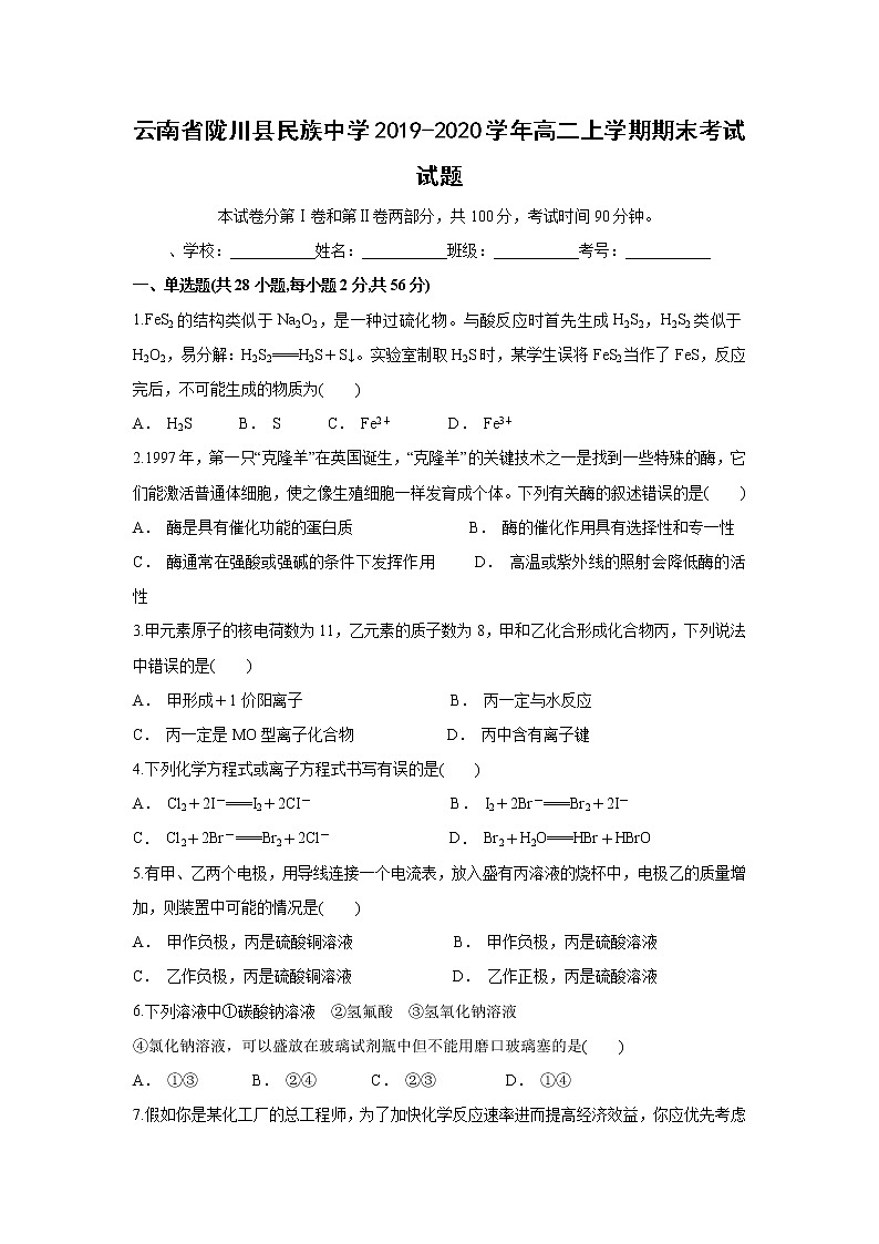 【化学】云南省陇川县民族中学2019-2020学年高二上学期期末考试试题第1页