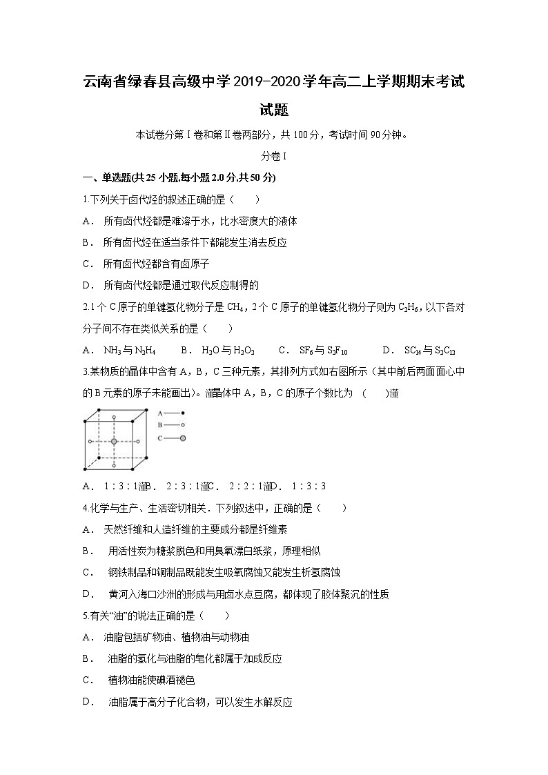【化学】云南省绿春县高级中学2019-2020学年高二上学期期末考试试题第1页