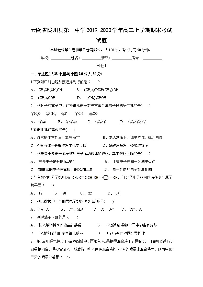 【化学】云南省陇川县第一中学2019-2020学年高二上学期期末考试试题01