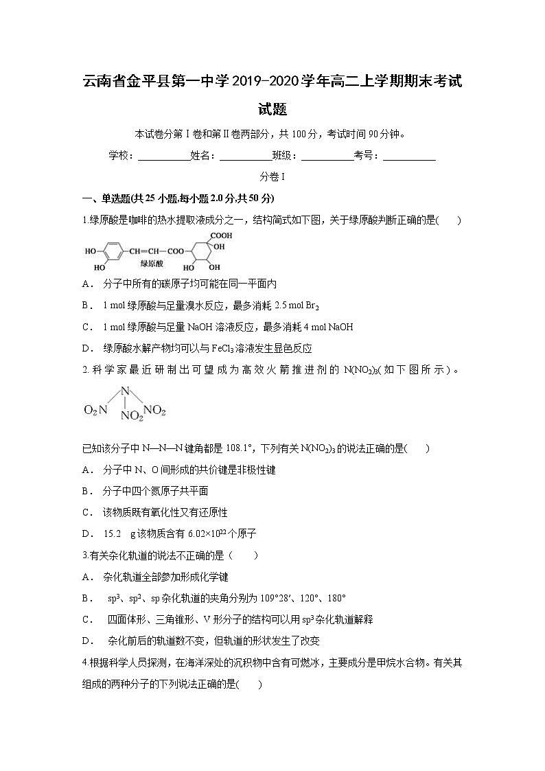 【化学】云南省金平县第一中学2019-2020学年高二上学期期末考试试题第1页