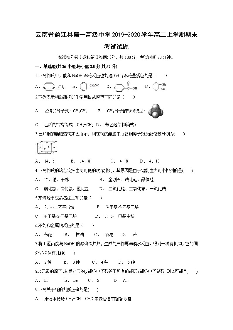 【化学】云南省盈江县第一高级中学2019-2020学年高二上学期期末考试试题01