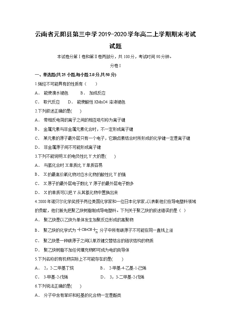 【化学】云南省元阳县第三中学2019-2020学年高二上学期期末考试试题第1页