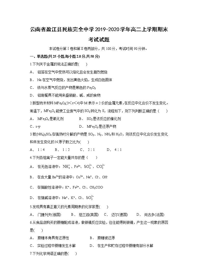 【化学】云南省盈江县民族完全中学2019-2020学年高二上学期期末考试试题01