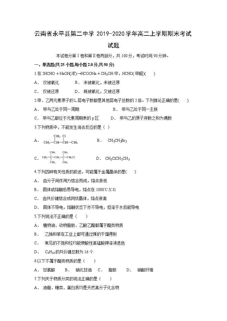 【化学】云南省永平县第二中学2019-2020学年高二上学期期末考试试题第1页