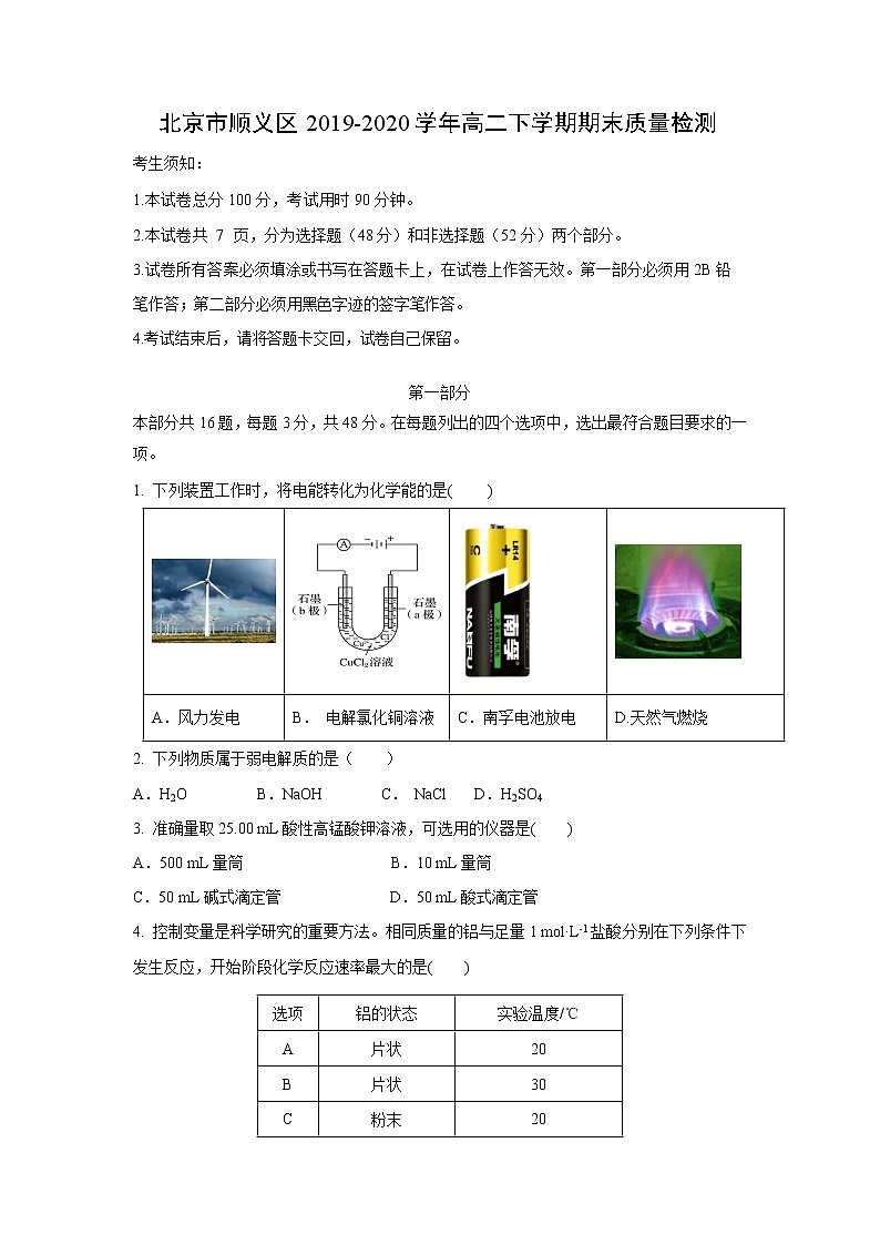 【化学】北京市顺义区2019-2020学年高二下学期期末质量检测01