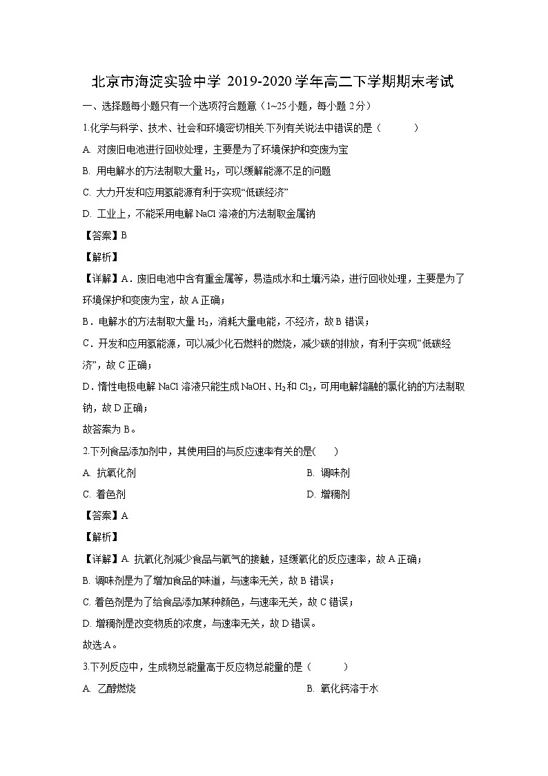 【化学】北京市海淀实验中学2019-2020学年高二下学期期末考试（解析版）01