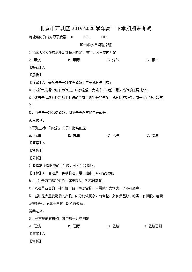 【化学】北京市西城区2019-2020学年高二下学期期末考试（解析版）01