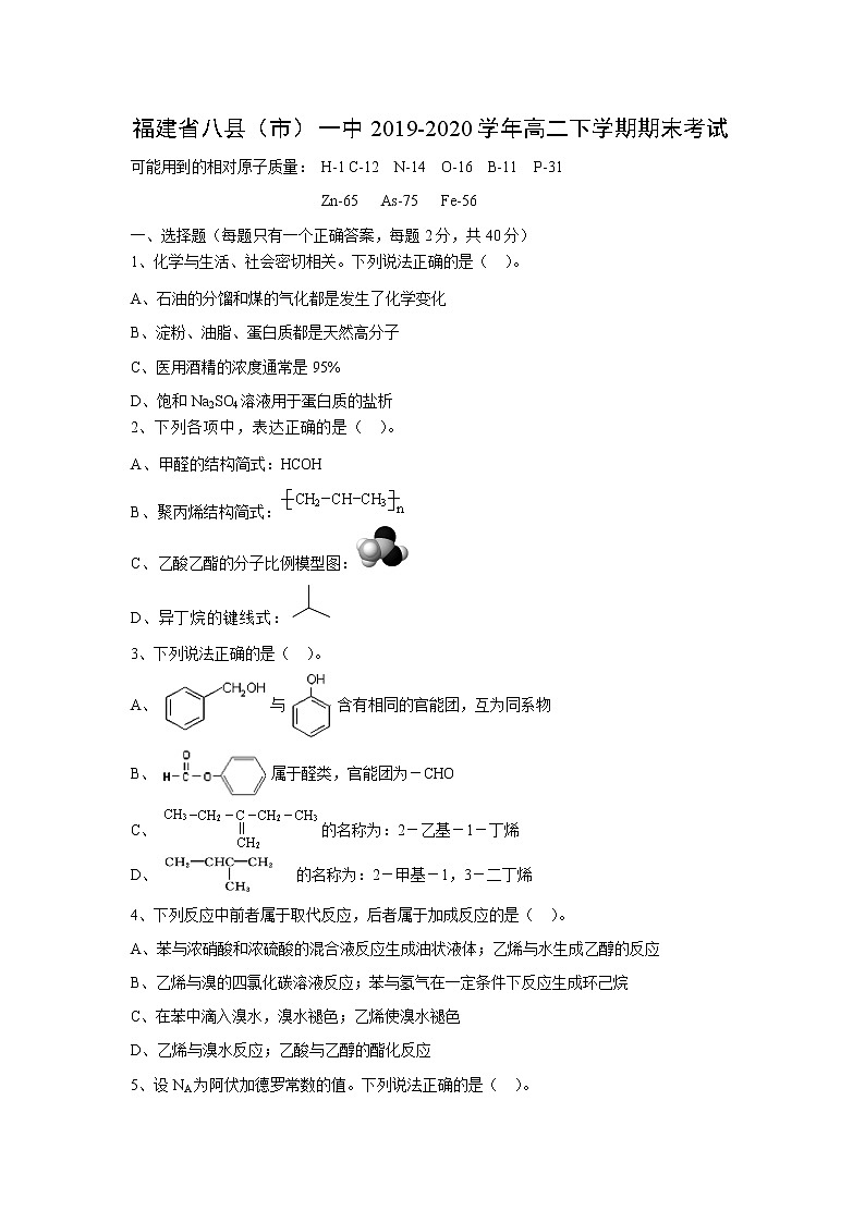 【化学】福建省八县（市）一中2019-2020学年高二下学期期末考试01