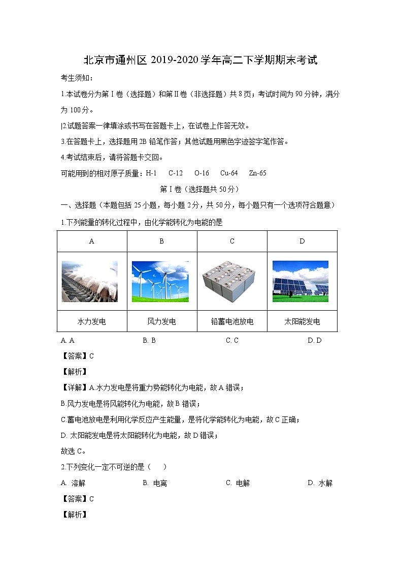【化学】北京市通州区2019-2020学年高二下学期期末考试（解析版）01